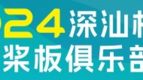 逐浪深汕 燃烧激情“深汕杯”中国桨板俱乐部联赛总决赛