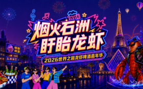 “烟火石洲·盱眙龙虾”2026深圳世界之窗龙虾啤酒嘉年华7月23日正式启幕