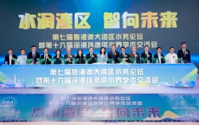 第七届粤港澳大湾区水务论坛暨第十六届深港珠澳供水界学术交流会于横琴隆重开幕