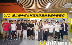 昆仑山冠名，美团&小铁自助台球第二届中式台球民间球王赛华南区市赛火热开打