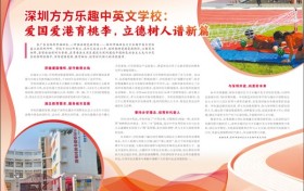 深圳方方乐趣中英文学校：爱国爱港育桃李，立德树人谱新篇