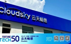 2024年《财富》中国科技50强公布，云天畅想入选