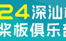 逐浪深汕 燃烧激情“深汕杯”中国桨板俱乐部联赛总决赛