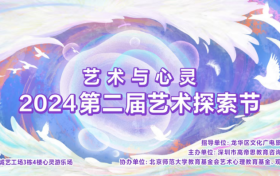 『“艺术与心灵” 2024第二届艺术探索节』启幕，一起拥抱松弛人生