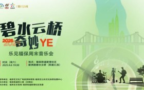 第二届碧水云桥奇妙夜浪漫启幕，12场音乐盛宴点亮碧水云桥