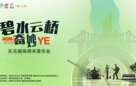 深圳福保：河畔音乐会，奏响城央治理新乐章