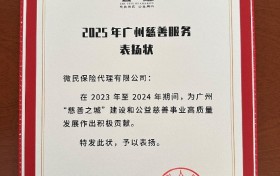 科技向善，守护羊城温度：腾讯微保获“广州慈善服务表扬状”