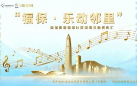 乐动邻里情，深港一家亲——“福保·乐动邻里”深港共融音乐会圆满收官