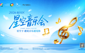 2026福田区“星空音乐会”五一圆满启幕 多元场景奏响全年文化乐章