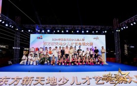 2024年童星闪耀少儿达人秀  暨东方新天地少儿才艺电视大赛总决赛圆满落幕