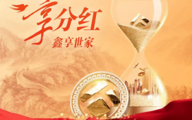 泰康鑫享世家（分红型）成为家庭长期资产的“压舱石”