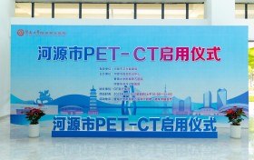 河源市首台PET-CT在暨南大学附属第五医院正式启用