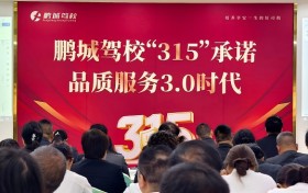 诚信加码 鹏城驾校服务3.0发布 安心约车承诺可兑