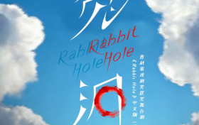 普利策戏剧奖获奖作品《兔洞》中文版登陆深圳，探讨失落与希望的生命共鸣