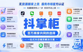 抖店爆单履约解决方案：批量下单与智能流转工具，改善人工处理订单效率短板