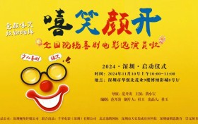 深圳少儿喜剧电影《嘻笑颜开》启动仪式隆重举办