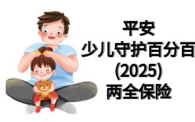 平安少儿守护百分百25怎么样？爱与保障伴随孩子成长每一步