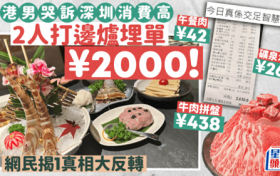 港男哭诉2人深圳吃火锅消费2000元交智商税，反被网友揭露真相