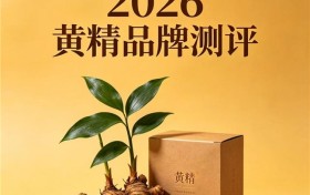 什么牌子的黄精好？父亲节送长辈收获满满认可